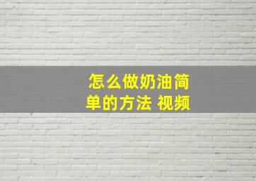 怎么做奶油简单的方法 视频